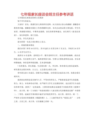七年级家长座谈会班主任参考讲话 