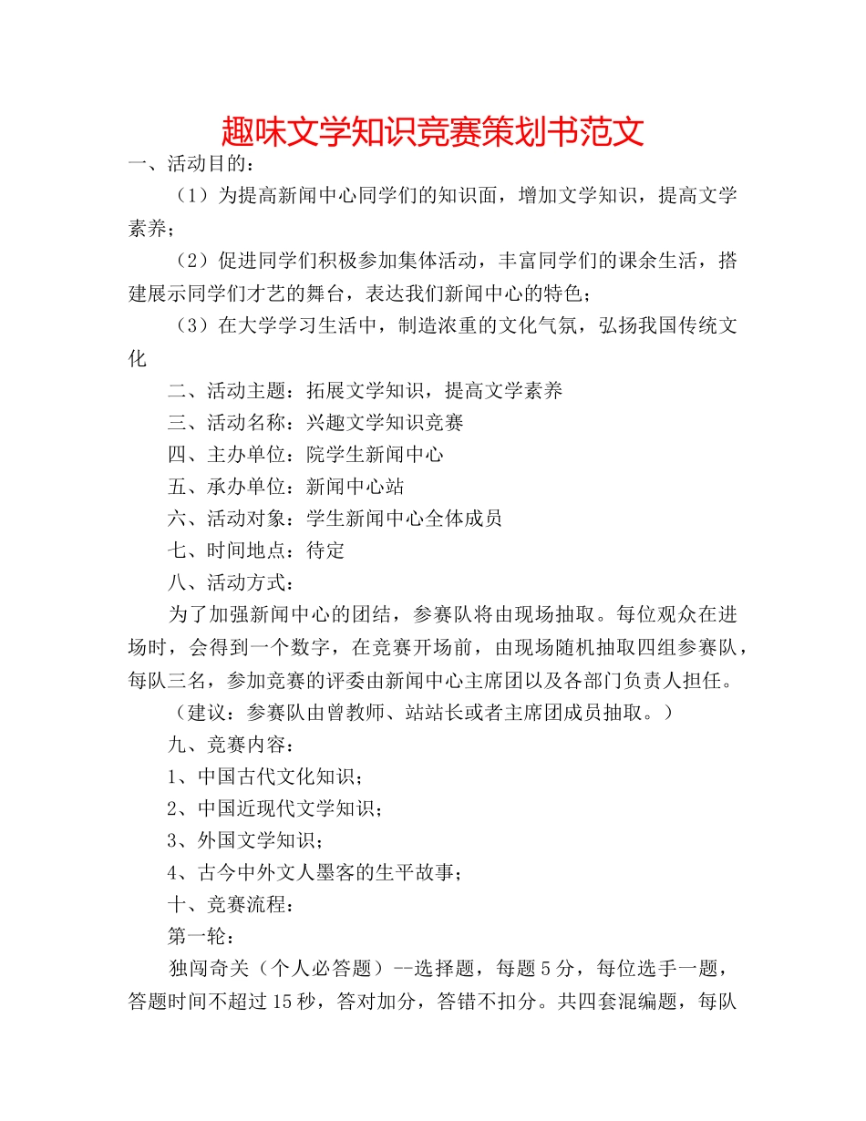 趣味文学知识竞赛策划书范文 _第1页