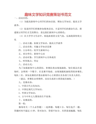 趣味文学知识竞赛策划书范文 