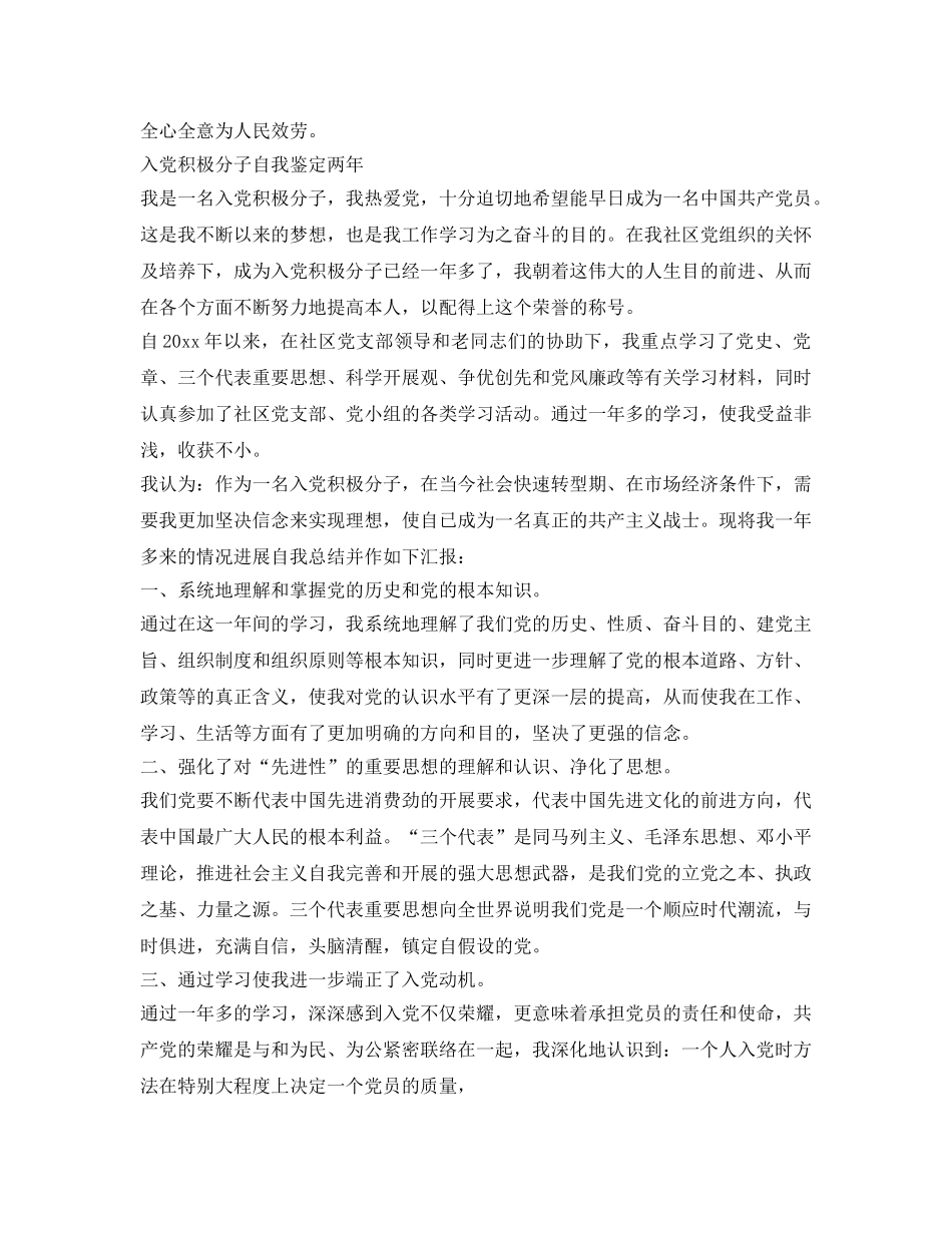 入党积极分子自我鉴定参考两年 _第2页