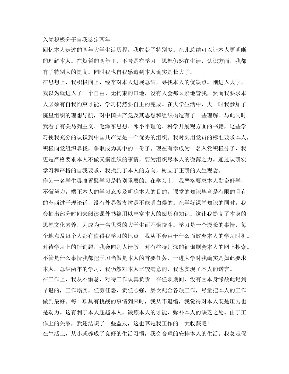 入党积极分子自我鉴定参考两年 _第3页