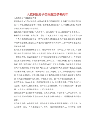 入党积极分子自我鉴定参考两年 