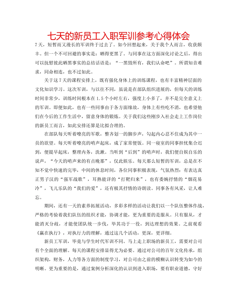 七天的新员工入职军训参考心得体会 _第1页