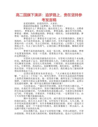 高二国旗下演讲追梦路上，贵在坚持参考发言稿 