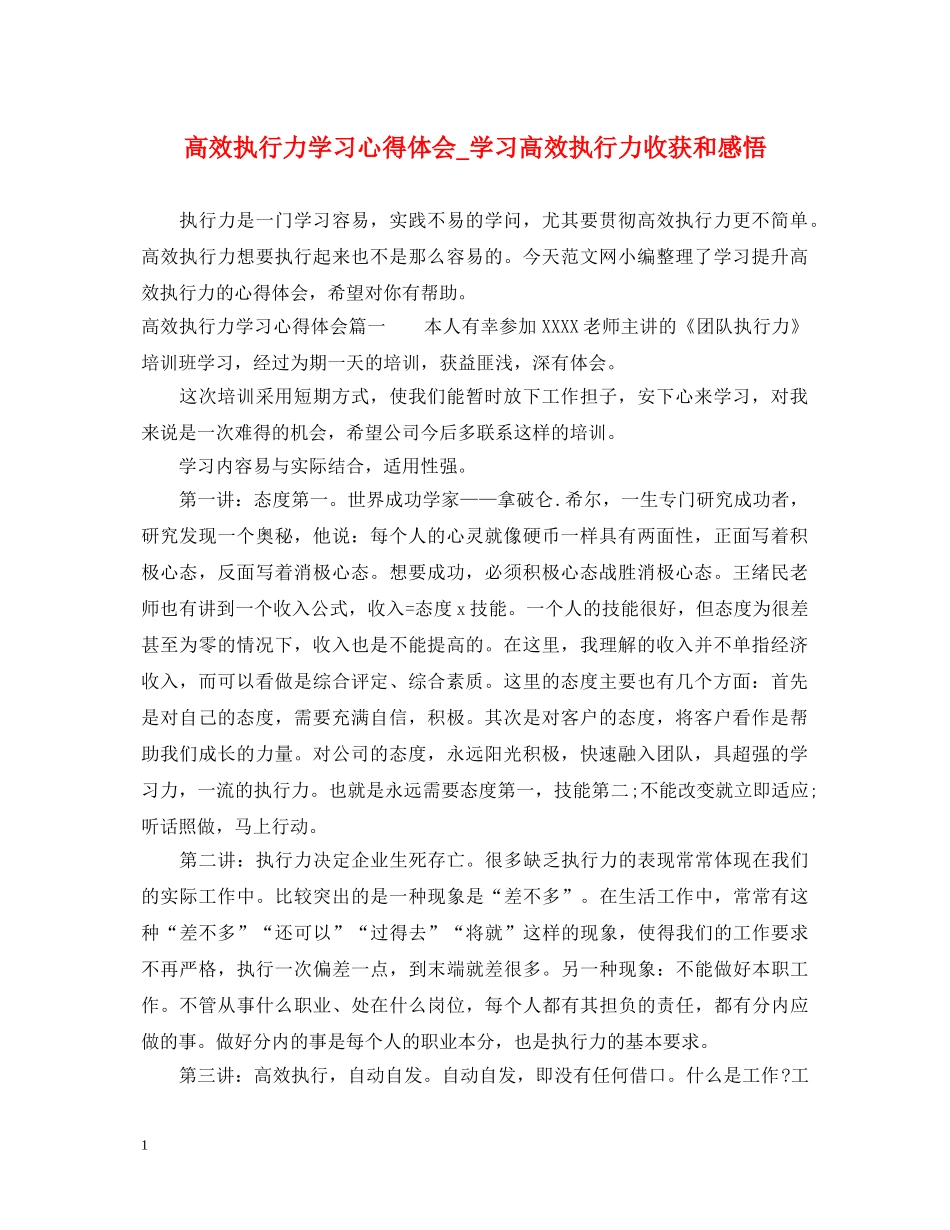 高效执行力学习心得体会_学习高效执行力收获和感悟 _第1页