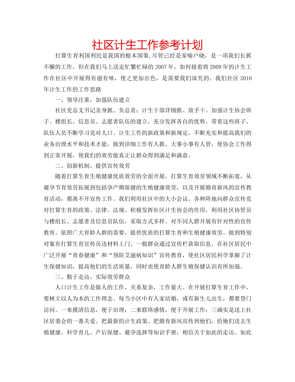 社区计生工作参考计划 _第1页