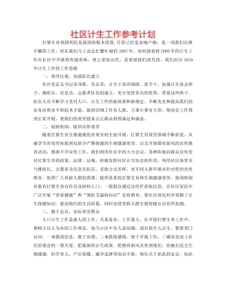 社区计生工作参考计划 