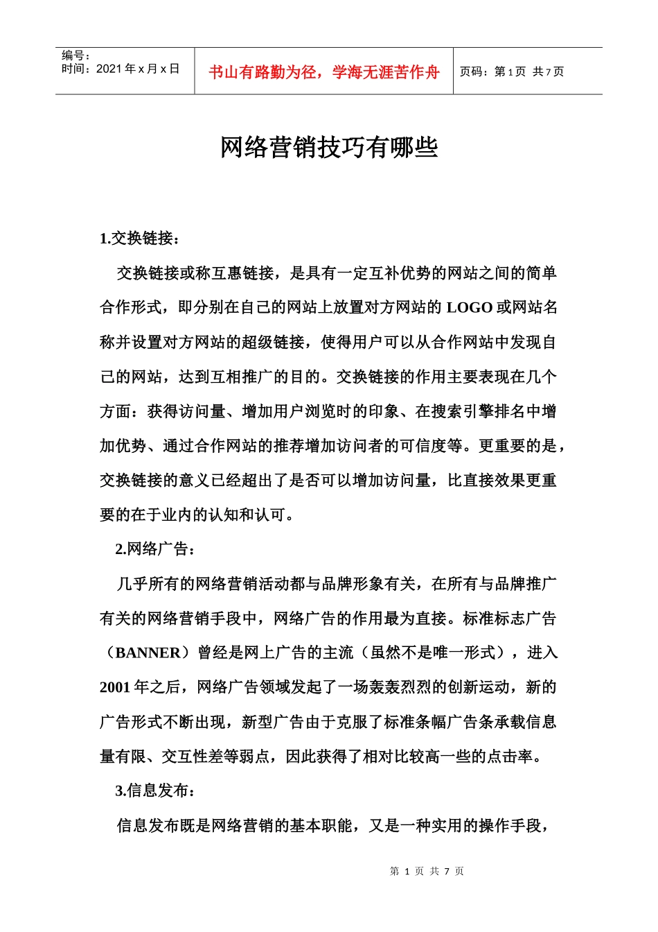 网络营销技巧有哪些_第1页