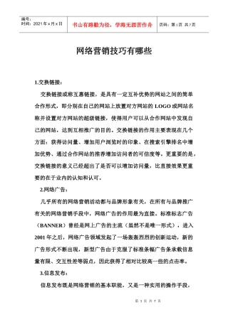 网络营销技巧有哪些