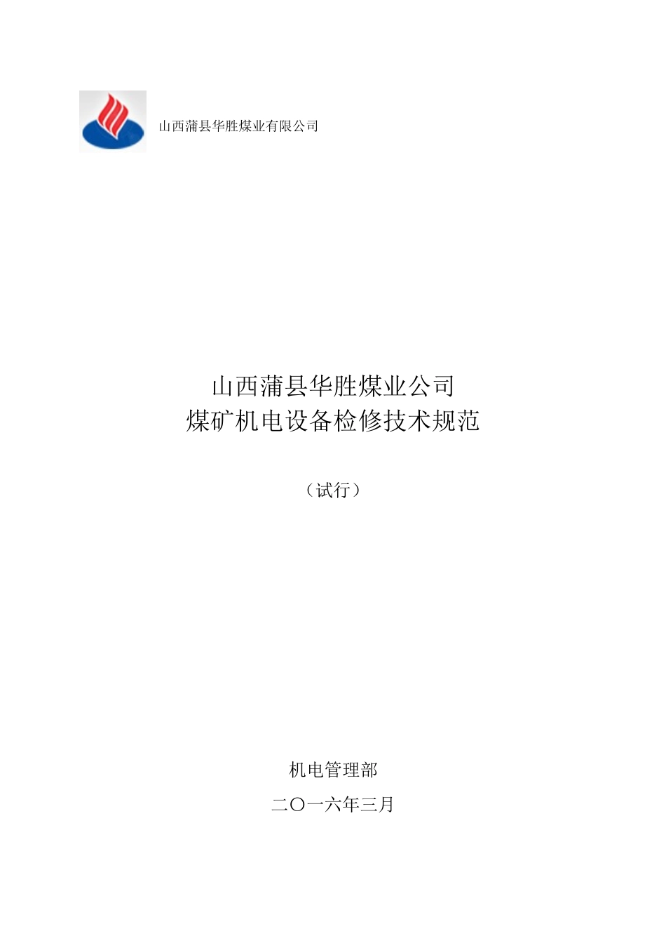 华胜煤矿机电设备检修技术规范_第1页