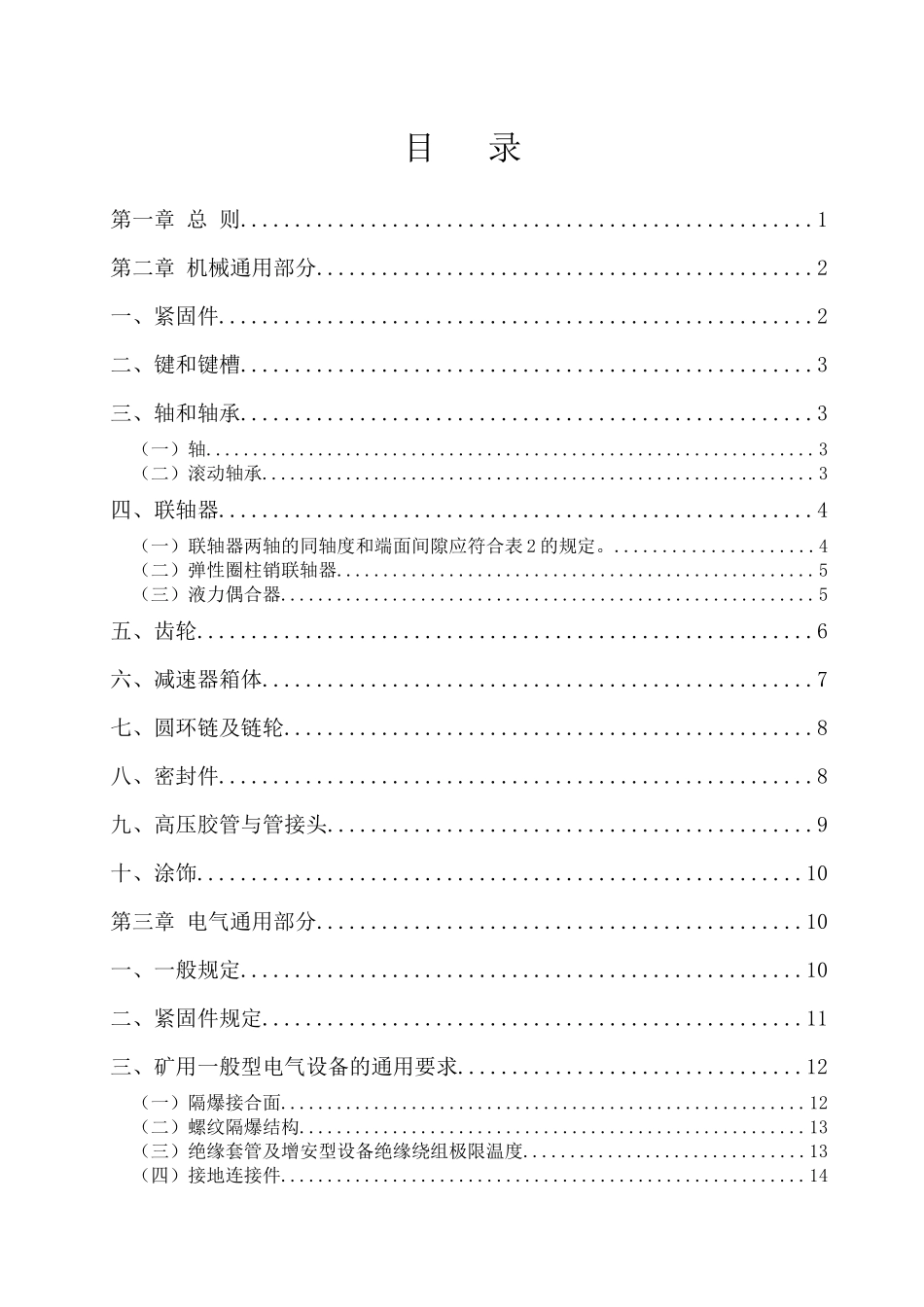 华胜煤矿机电设备检修技术规范_第2页