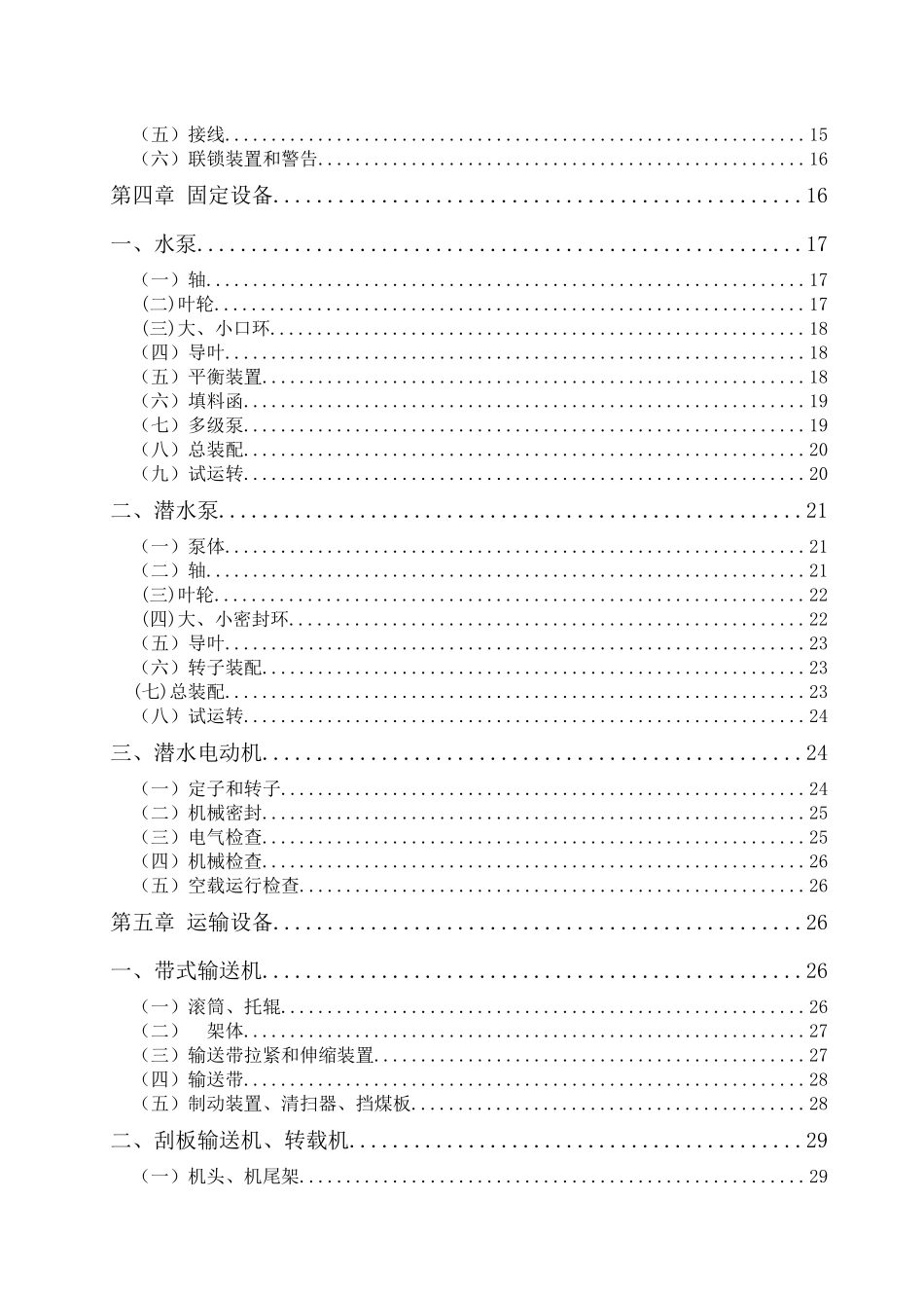 华胜煤矿机电设备检修技术规范_第3页