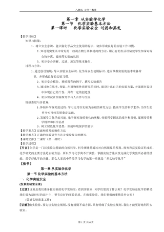 教案：1-1-1化学实验安全过滤和蒸发