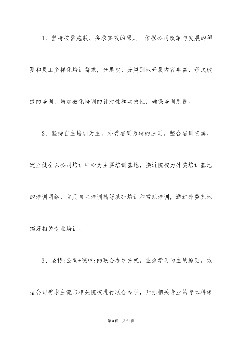 2024员工培训计划_101_第3页