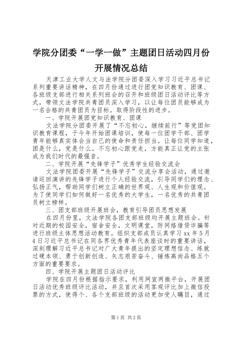 学院分团委“一学一做”主题团日活动四月份开展情况总结 _第1页