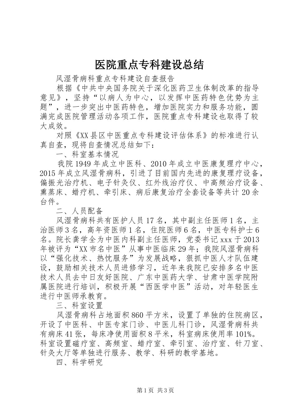 医院重点专科建设总结 _第1页