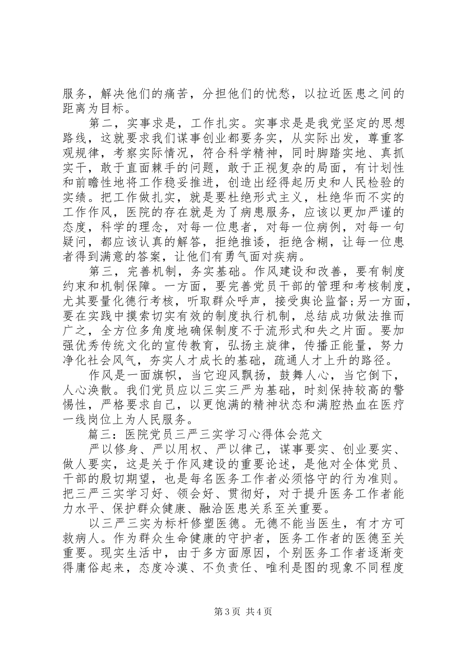医院党员三严三实学习体会心得范文3篇_第3页