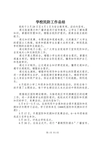 学校民防工作总结 