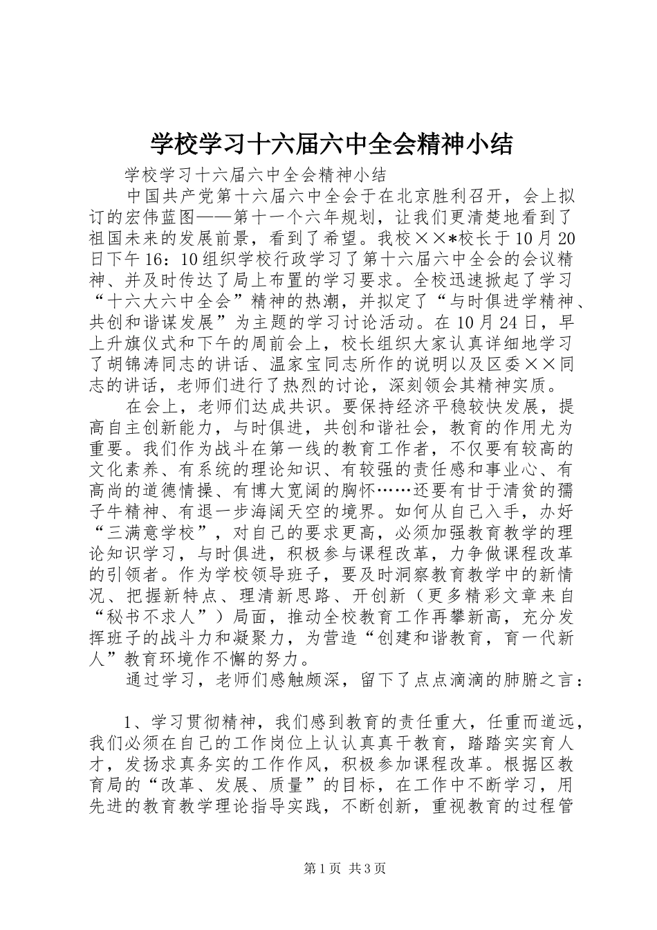学校学习十六届六中全会精神小结 _第1页