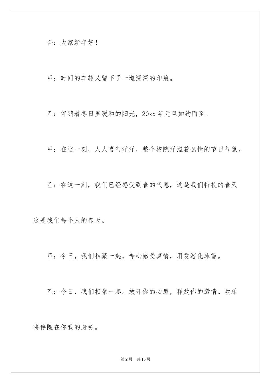 2024中小学元旦晚会主持词_第2页