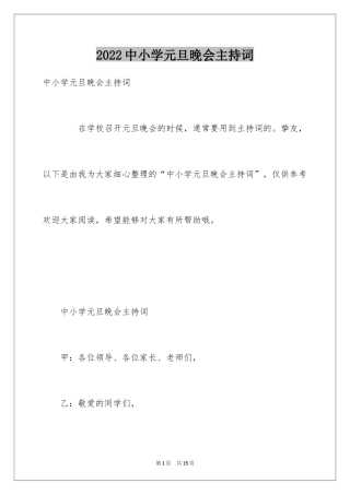 2024中小学元旦晚会主持词