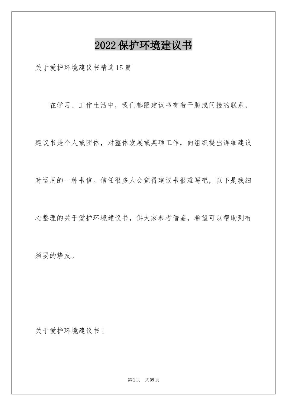 2024保护环境建议书_291_第1页