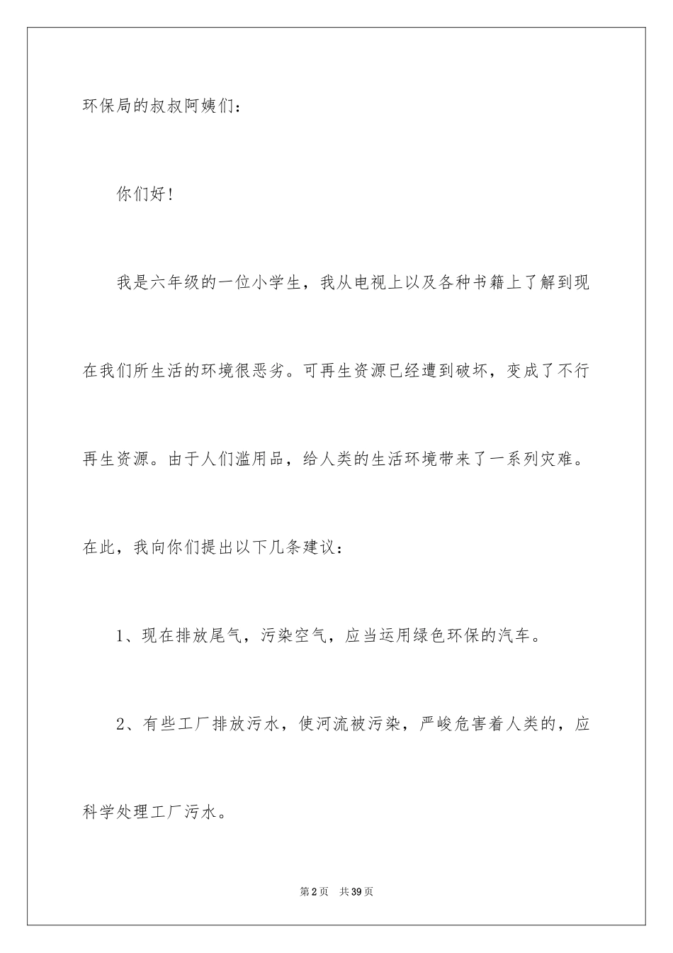 2024保护环境建议书_291_第2页