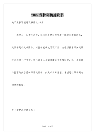 2024保护环境建议书_291