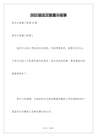 2024励志正能量小故事_1