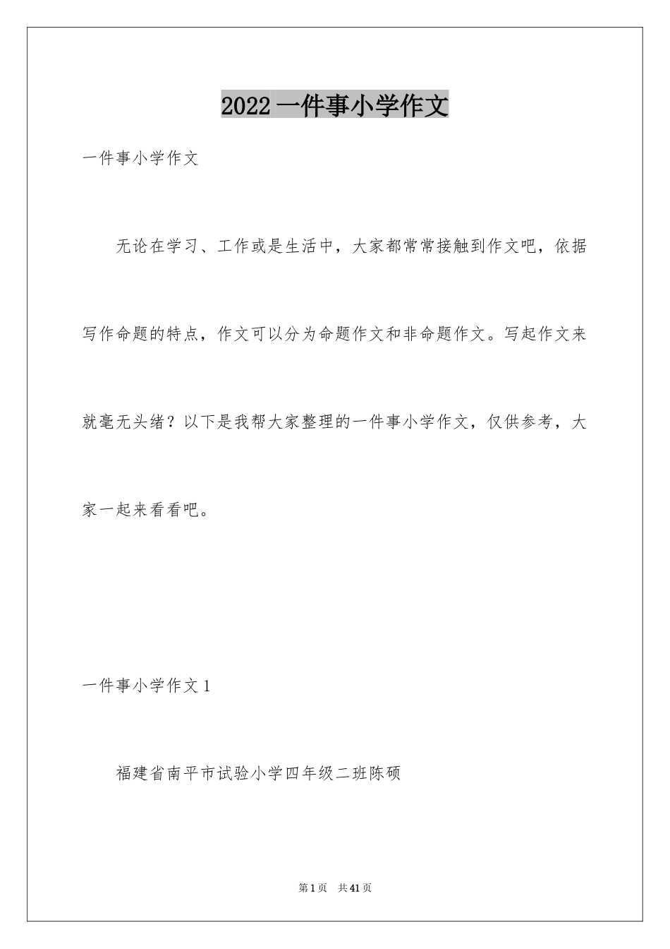 2024一件事小学作文_第1页