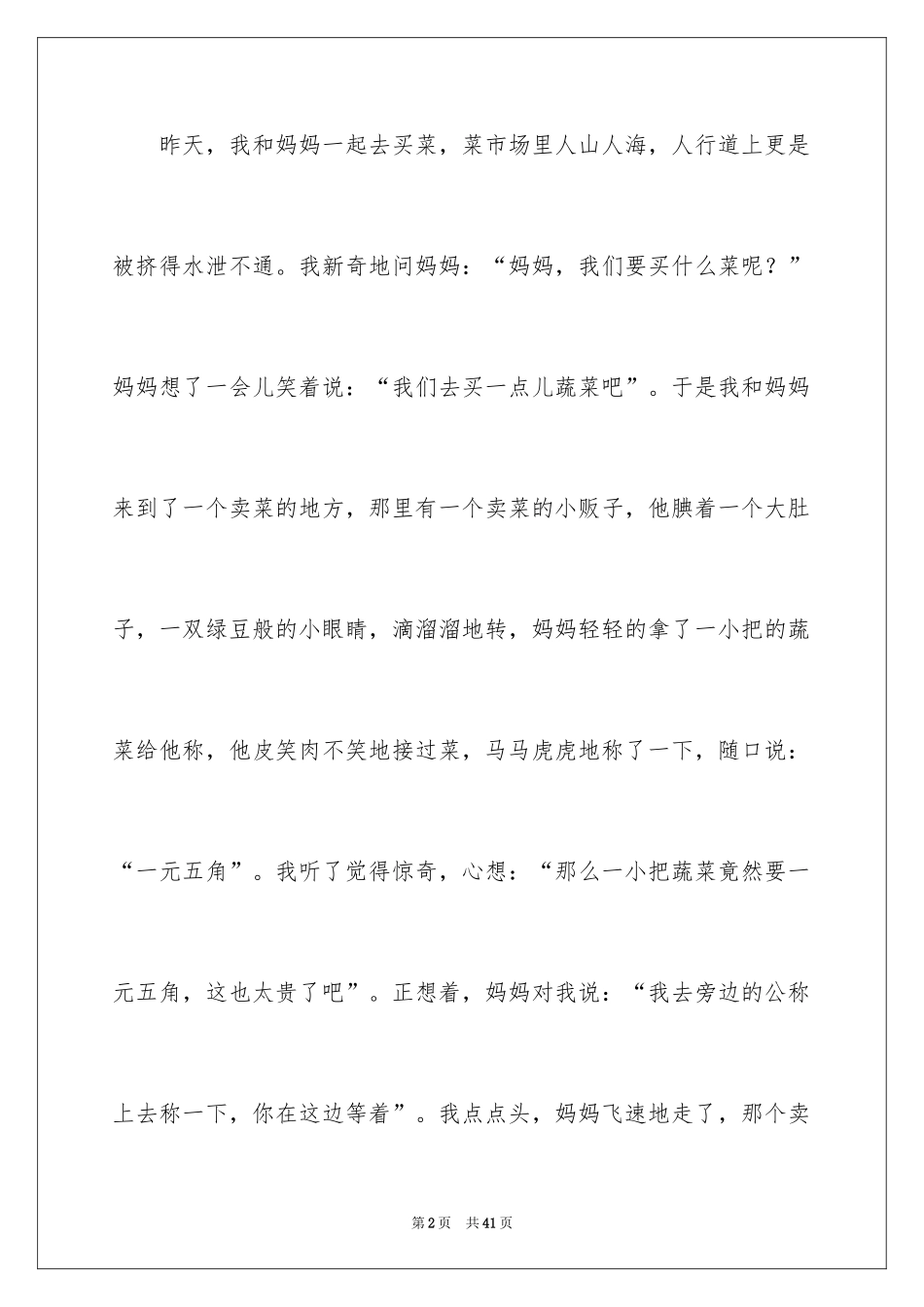 2024一件事小学作文_第2页