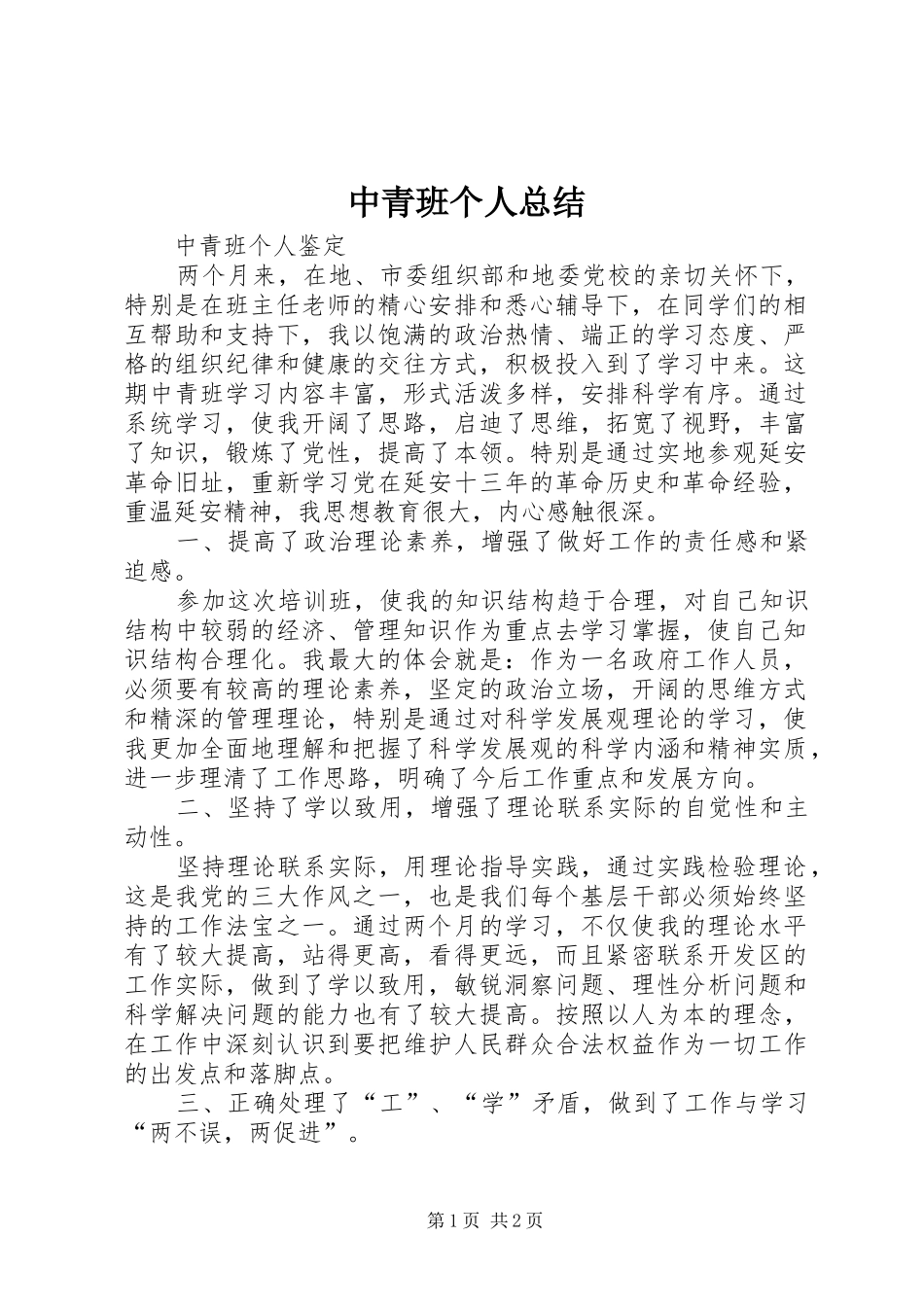中青班个人总结 _第1页
