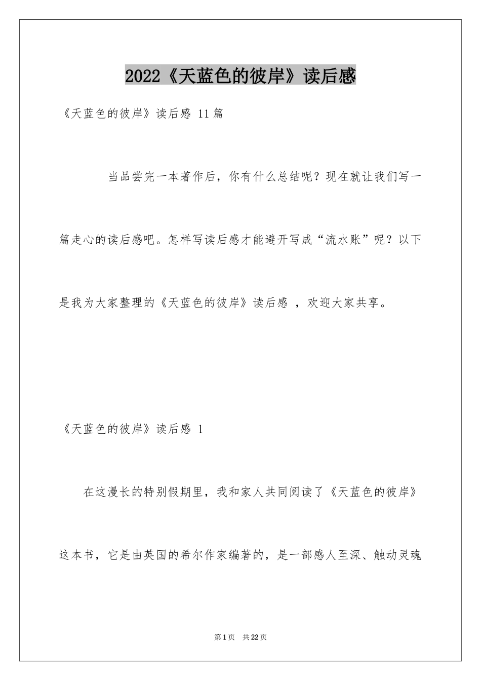 2024《天蓝色的彼岸》读后感 _第1页