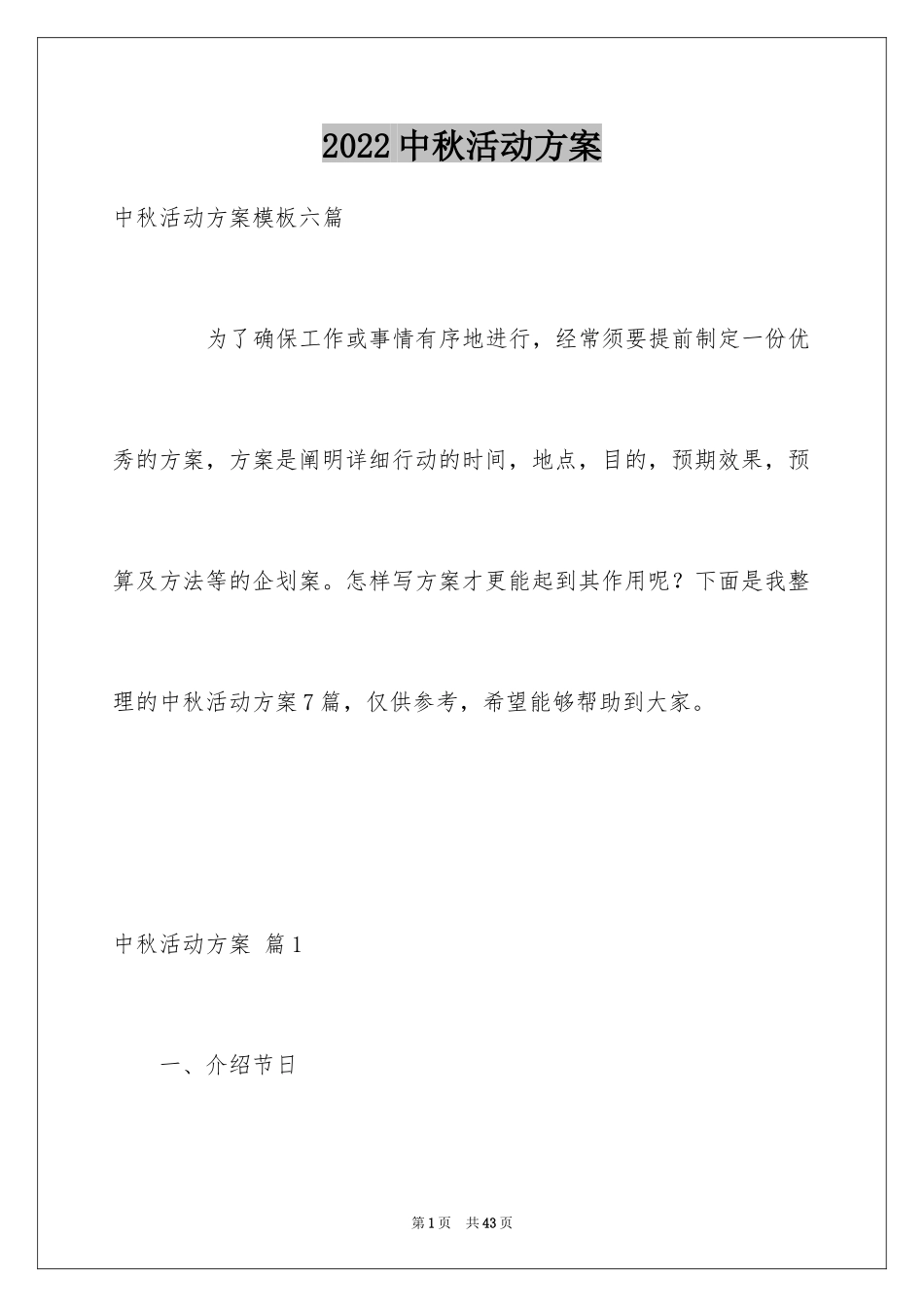 2024中秋活动方案_111_第1页