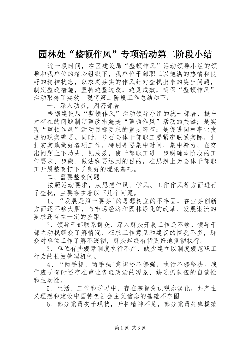 园林处“整顿作风”专项活动第二阶段小结 _第1页