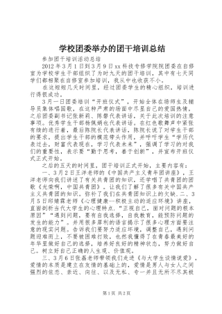 学校团委举办的团干培训总结 