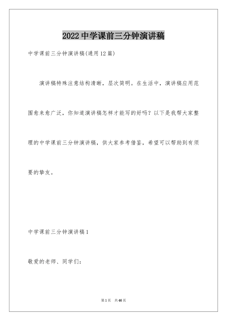 2024中学课前三分钟演讲稿_4_第1页