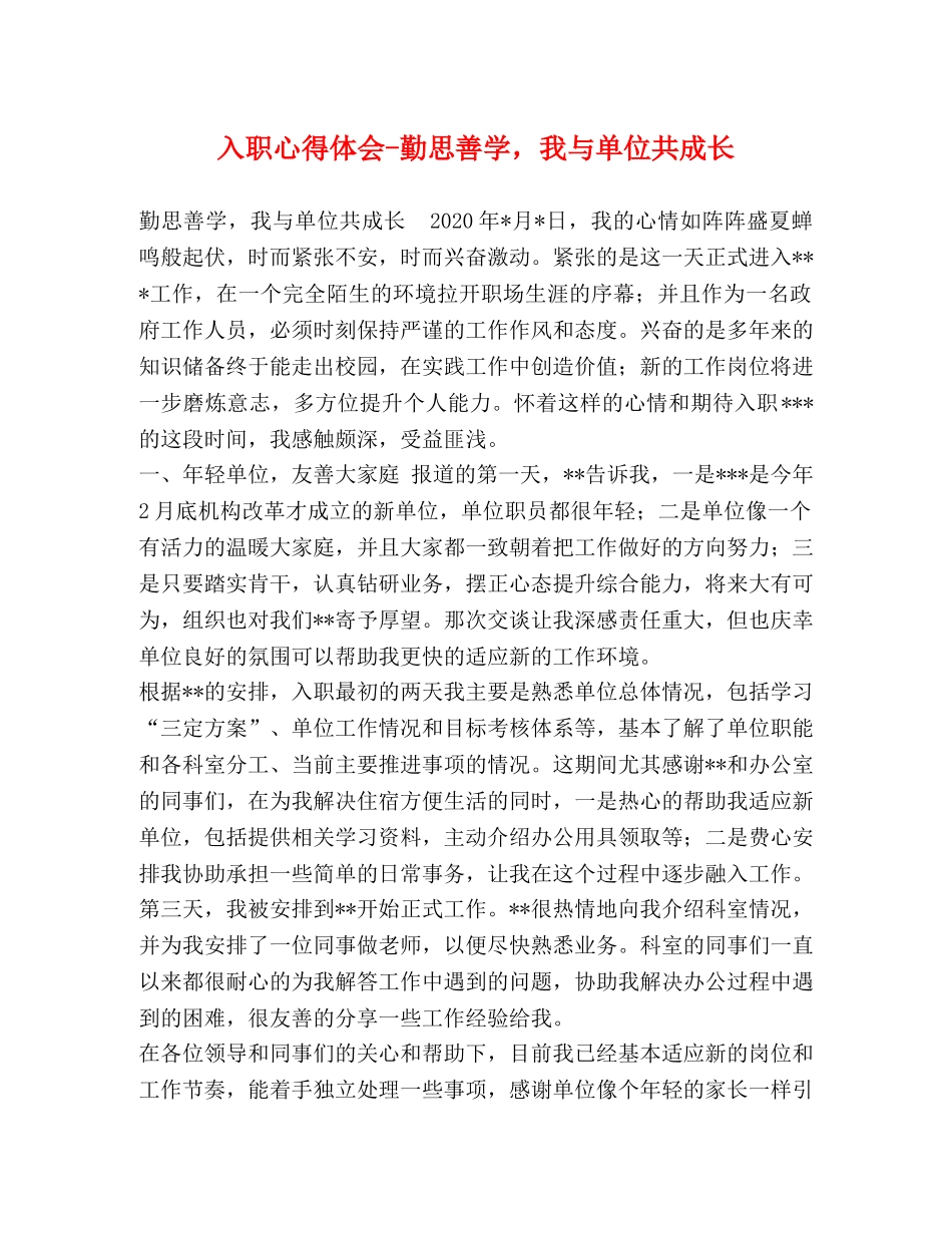 入职心得体会-勤思善学，我与单位共成长 _第1页