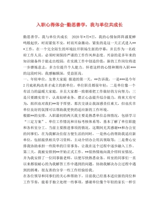 入职心得体会-勤思善学，我与单位共成长 