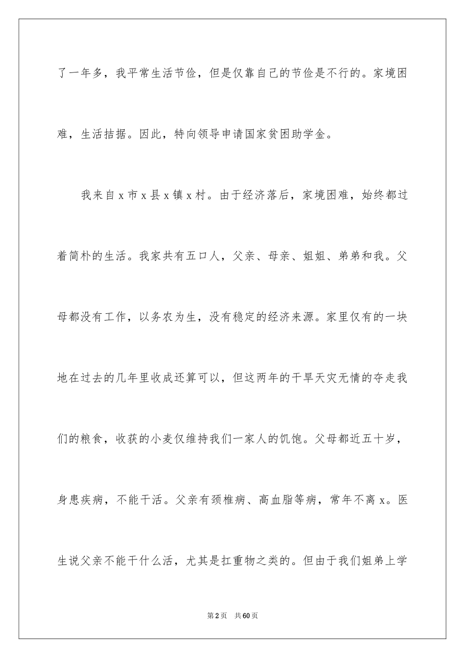 2024学校助学申请书_第2页