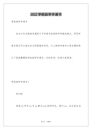 2024学校助学申请书