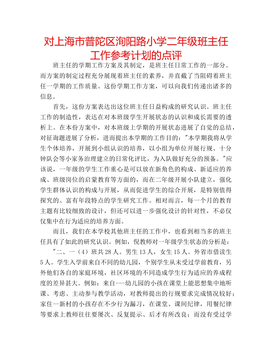 对上海市普陀区洵阳路小学二年级班主任工作参考计划的点评 _第1页