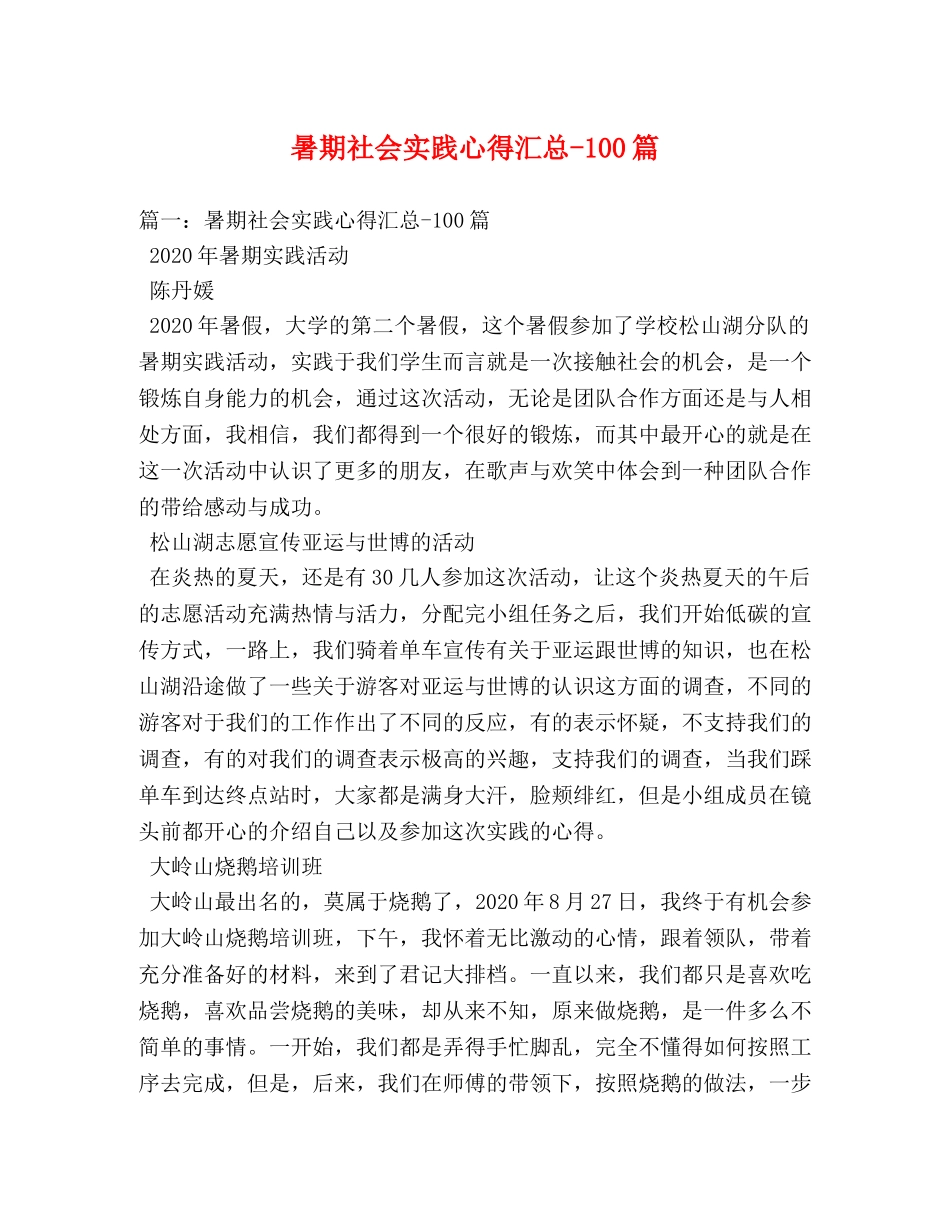 暑期社会实践心得汇总-100篇 _第1页