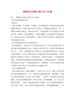 暑期社会实践心得汇总-100篇 