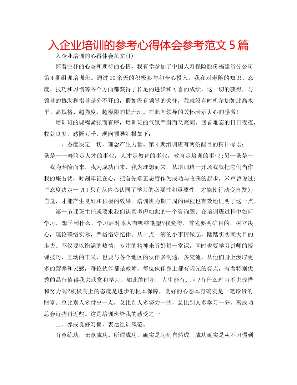 入企业培训的参考心得体会参考范文5篇 _第1页