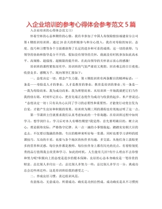 入企业培训的参考心得体会参考范文5篇 