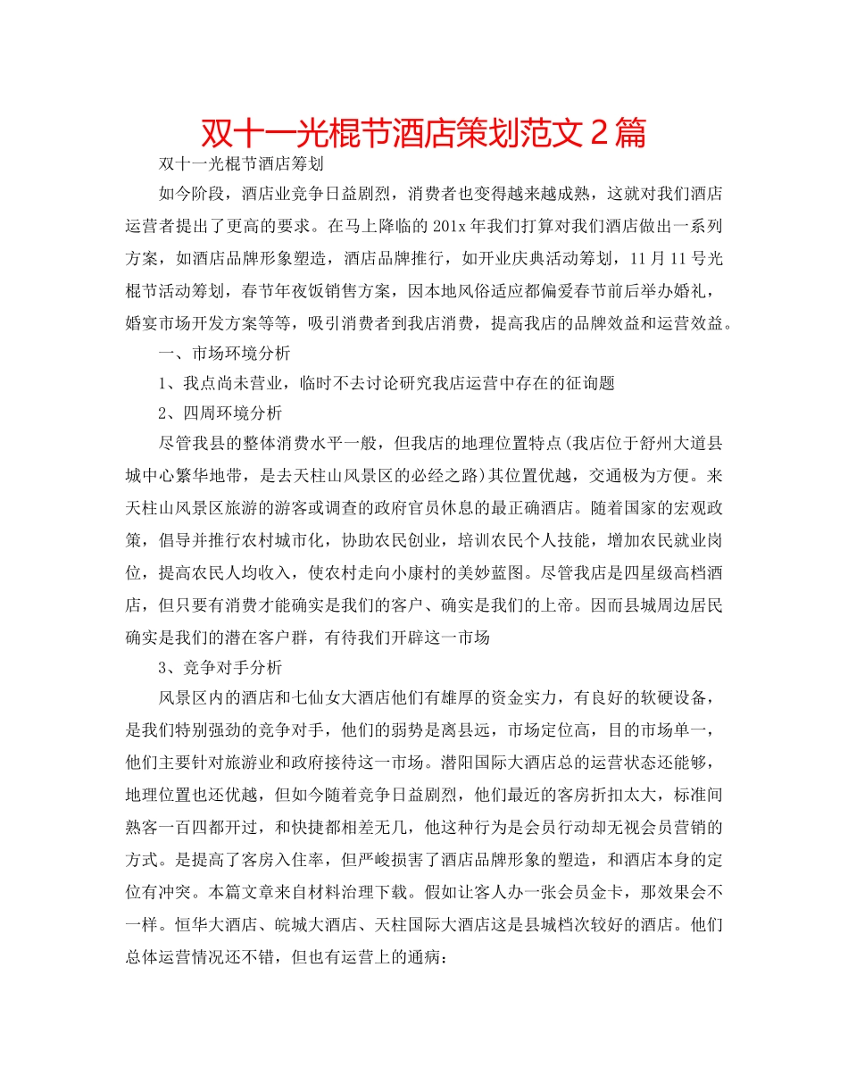双十一光棍节酒店策划范文2篇 _第1页
