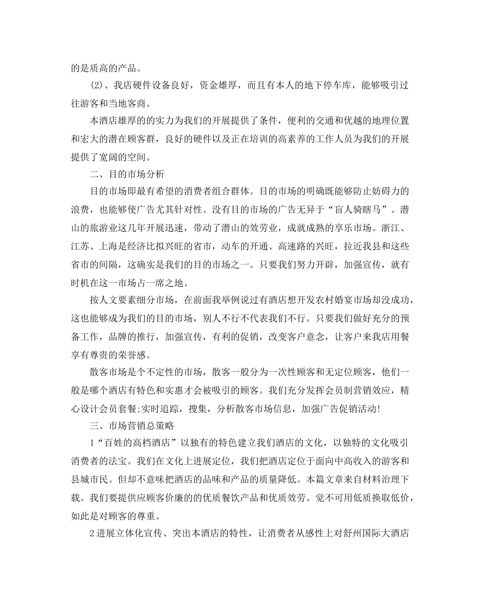 双十一光棍节酒店策划范文2篇 _第3页