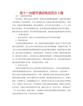 双十一光棍节酒店策划范文2篇 