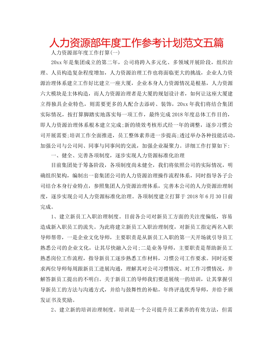 人力资源部年度工作参考计划范文五篇 _第1页